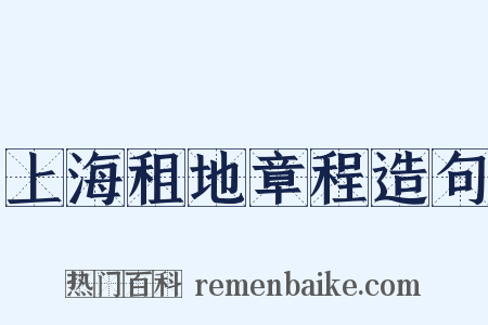 上海租地章程造句是什么意思的图片
